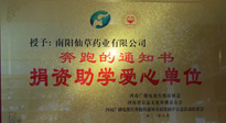 【情系教育】南陽仙草藥業(yè)獲“捐資助學(xué)愛心單位”榮譽稱號！