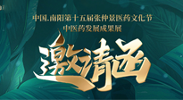 【邀請函】中國.南陽第十五屆張仲景醫(yī)藥文化節(jié).中醫(yī)藥發(fā)展成果展22日盛大開幕，仙草健康集團歡迎各界人士蒞臨指導(dǎo)！