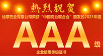 【熱烈慶祝】南陽仙草藥業(yè)有限公司，榮獲中國商業(yè)聯(lián)合會頒發(fā)的AAA級企業(yè)信用等級證書！