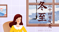 【二十四節(jié)氣灸】冬至一九始，養(yǎng)生正當時！