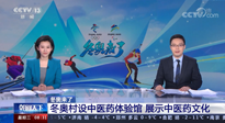 【行業(yè)資訊】看！央視海內(nèi)外同時報道，冬奧村中有了中醫(yī)藥體驗館