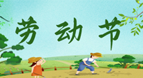 【九州銘記】五一國際勞動(dòng)節(jié)來之不易，南陽仙草健康集團(tuán)向偉大的全體勞動(dòng)者致敬！
