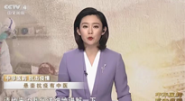 【行業(yè)資訊】CCTV采訪報(bào)道：“艾灸，防范新冠疫情的好方法”，抵擋病毒入侵！