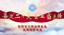 【喜迎二十大，企業(yè)當(dāng)先鋒】南陽市工商聯(lián)企業(yè)家訪談——走進(jìn)南陽仙草健康集團(tuán)，采訪仙草脊梁：宋鑫。