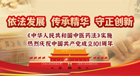 【行業(yè)資訊】中醫(yī)藥法施行五周年——挖掘中醫(yī)藥文化精髓，堅定中醫(yī)藥文化自信！
