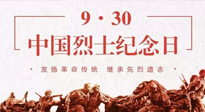 【九州銘記】中國烈士紀念日，緬懷先烈，致敬英雄！