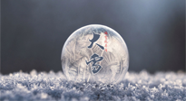 【二十四節(jié)氣灸】大雪做好節(jié)氣灸，大多數(shù)冬病就不找你啦！