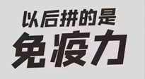 【你不知道的冷節(jié)日】強(qiáng)化免疫日：疫情反復(fù)，免疫力才是最好的保護(hù)！