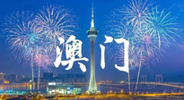 【九州銘記】澳門回歸紀念日，愿澳門更美好，祖國更昌盛！
