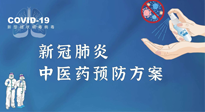 【疫情預防】青島市新冠肺炎中醫(yī)藥預防方案發(fā)布，分享給大家！