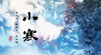 【二十四節(jié)氣灸】小寒：開啟最冷模式，艾灸養(yǎng)陽、暖身很重要！