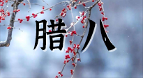 【中國傳統(tǒng)節(jié)日】臘八喝粥養(yǎng)生、艾灸健脾強胃！