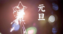 【中國傳統(tǒng)節(jié)日】新年伊始，元旦已至，美食和健康一樣都不能少！