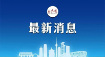 【防疫科普】《北京日報(bào)》：分癥狀、分人群、分場景！北京市衛(wèi)健委發(fā)布新冠感染者恢復(fù)期專家指引！