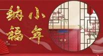 【中國傳統(tǒng)節(jié)日】臘月二十三，健健康康迎新年！