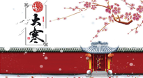 【二十四節(jié)氣灸】大寒駕到，艾灸暖身學(xué)起來！