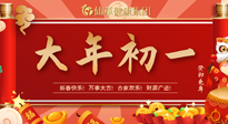 【中國傳統(tǒng)節(jié)日】大年初一，新年快樂！老祖宗留下的傳統(tǒng)習(xí)俗可別丟了！