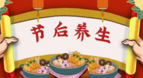 【養(yǎng)生知識】節(jié)后養(yǎng)生，專治春節(jié)后各種“綜合癥”！ 身體健康，才能更好地投入工作！