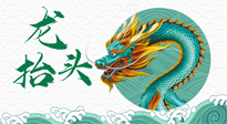 【中國傳統(tǒng)節(jié)日】二月二，龍?zhí)ь^，春日陽氣可莫要辜負(fù)！