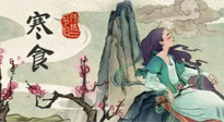 【中國傳統(tǒng)節(jié)日】寒食節(jié)，前后綿延兩千余年的一個古老節(jié)日！