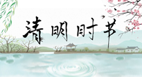 【二十四節(jié)氣灸】清明節(jié)氣，飲食艾灸，升陽補氣，愿大家健康常安！