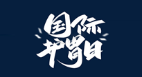 【你不知道的冷節(jié)日】世界護胃日，胃口好才能身體好，好好“艾”護你的胃！