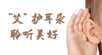 【世界噪音日】“艾"護(hù)耳朵，聆?美聽?好，這樣艾灸有效緩解耳鳴耳聾！