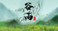 【二十四節(jié)氣灸】谷雨節(jié)氣，夏季將至，調(diào)理好身體，才能讓身體更好地適應(yīng)炎熱的夏季！