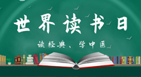 【你不知道的冷節(jié)日】世界讀書日，讓我們一起讀經(jīng)典、學(xué)中醫(yī) ！