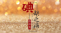 【缺碘防治日】全國(guó)防治碘缺乏病日來臨，這“碘”核心信息要知道！