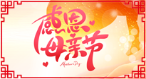 【感恩母親節(jié)】關(guān)愛母親健康，為媽媽修養(yǎng)身心，延緩衰老！