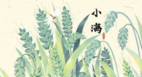 【二十四節(jié)氣灸】小滿至，健脾化濕寒，夏季防過敏最好的時(shí)機(jī)！