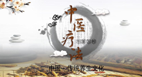【中醫(yī)知識】中醫(yī)治病的六大療法，你都知道嗎？