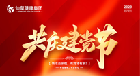 【七一建黨節(jié)】慶祝建黨102周年，仙草健康集團(tuán)愿黨和國(guó)家繁榮昌盛 ！