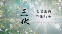 【三伏天養(yǎng)生】40天超長(zhǎng)三伏，注意防暑降溫，也切莫過(guò)分貪涼！