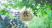 【三伏養(yǎng)生】三伏養(yǎng)生指南！快趁“熱”收下吧！