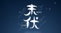 【艾灸三伏天】進(jìn)入末伏，抓緊三伏的尾巴，堅(jiān)持艾灸，祛除病根！