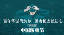 【你不知道的冷節(jié)日】敬佑生命，中國(guó)醫(yī)師節(jié)！南陽(yáng)仙草健康集團(tuán)致敬醫(yī)生，人民健康的“守門(mén)人” ！