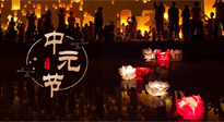 【中國傳統(tǒng)節(jié)日】中元節(jié)，了解傳統(tǒng)習(xí)俗，祝您平安順?biāo)?，健康長壽！