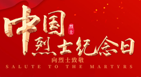 【九州銘記】930烈士紀(jì)念日：緬懷先烈，致敬英雄！