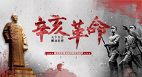 【九州銘記】辛亥革命112周年紀(jì)念日 | 歷史，不能忘！