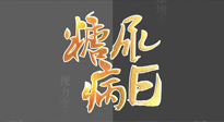 【世界糖尿病日】糖尿病難以根治，艾灸調(diào)理有奇效！