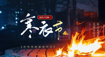 【中國傳統(tǒng)節(jié)日】寒衣節(jié)將至，陰寒最重的鬼節(jié)，當(dāng)補足陽氣，應(yīng)對陰寒！