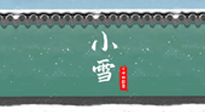 【二十四節(jié)氣灸】氣寒而將雪，小雪節(jié)氣，艾灸引火下行，過個(gè)暖冬！