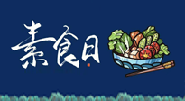 【你不知道的冷節(jié)日】國(guó)際素食日：你“素”的健康嗎？這份健康素食指南請(qǐng)收藏！