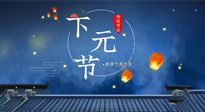 【中國(guó)傳統(tǒng)節(jié)日】下元節(jié)：一個(gè)快被遺忘的中國(guó)傳統(tǒng)節(jié)日！