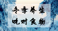 【養(yǎng)生知識(shí)】冬季養(yǎng)生，吃對(duì)東西很關(guān)鍵！