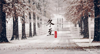 【冬至節(jié)氣】冬至大如年，冬至的風(fēng)俗和由來，你知道多少？