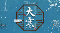 【大寒節(jié)氣】二十四節(jié)氣最后的盛宴~大寒，你了解多少？