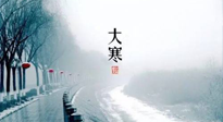 【節(jié)氣養(yǎng)生】一年中最冷的時節(jié)來了！大寒養(yǎng)生，記得防五寒，吃五物！